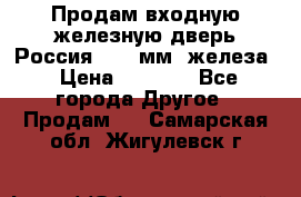 Продам входную железную дверь Россия (1,5 мм) железа › Цена ­ 3 000 - Все города Другое » Продам   . Самарская обл.,Жигулевск г.
